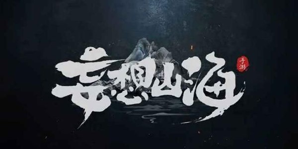 妄想山海种子制作配方大全