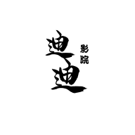 迪迪影院在线观看