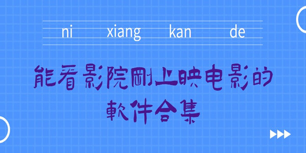 能看影院刚上映电影的软件