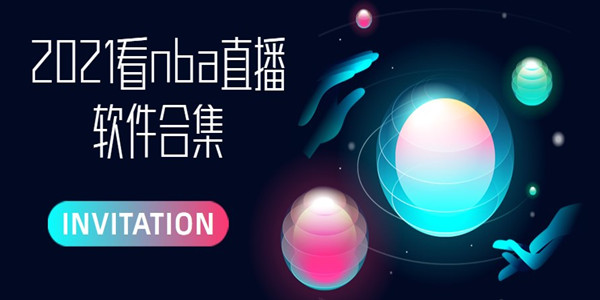 2021看nba直播软件
