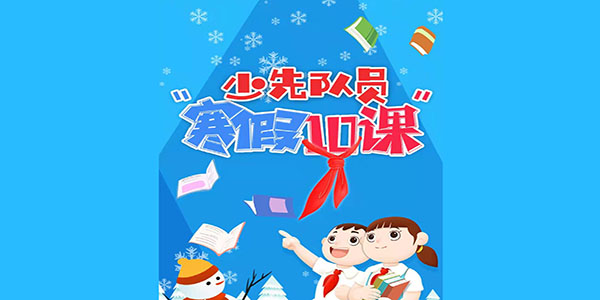 2021少先队员寒假10课题目全答案大全