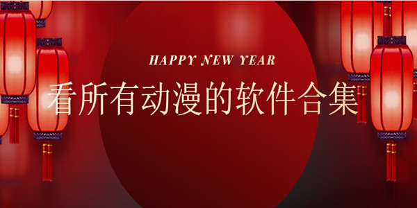 看所有动漫的软件