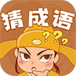 快乐猜成语红包版下载