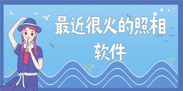 最近很火的照相软件