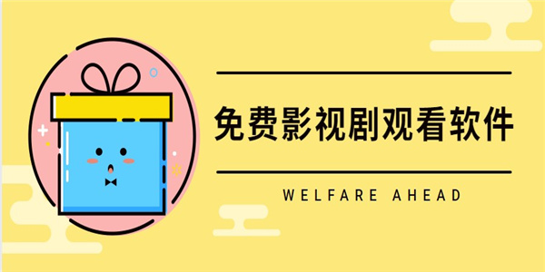 免费影视剧观看软件