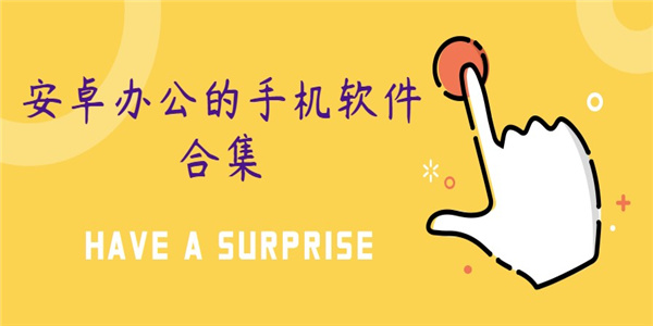 安卓办公的手机软件