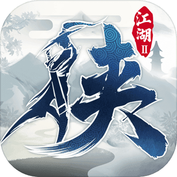 下一站江湖Ⅱ手游下载