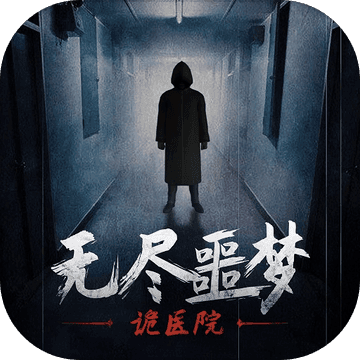 无尽噩梦诡医院手游下载