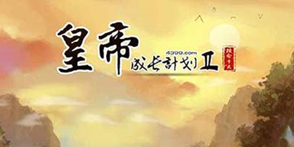 皇帝成长计划2食谱配方大全