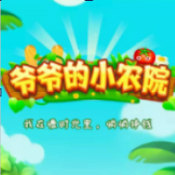 爷爷的小农院红包版