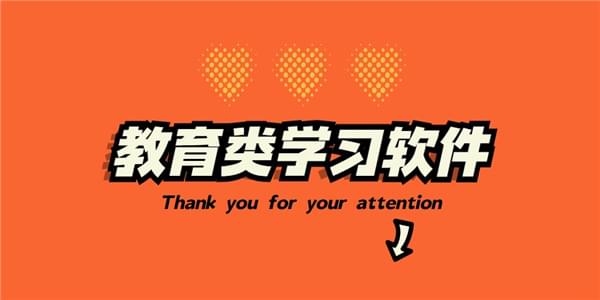 教育类学习软件