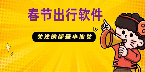 春节出行软件