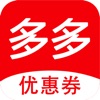 优惠券多多