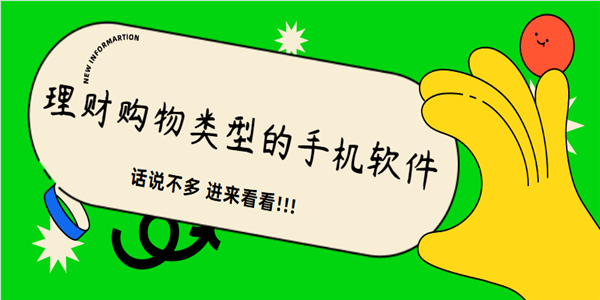 理财购物类型的手机软件