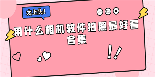 用什么相机软件拍照最好看