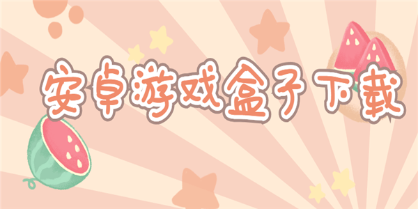 安卓游戏盒子下载