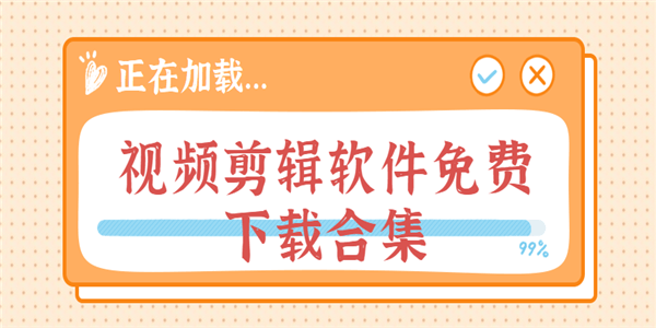 视频剪辑软件免费下载