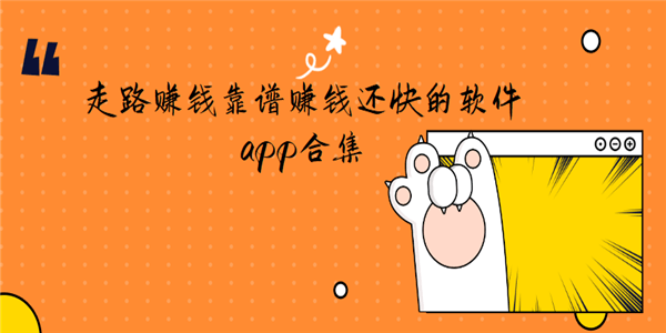 走路赚钱靠谱赚钱还快的软件