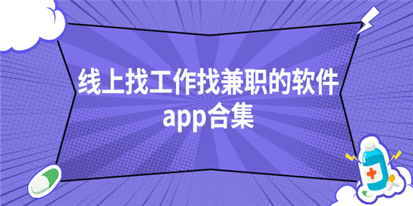 线上找工作找兼职的软件
