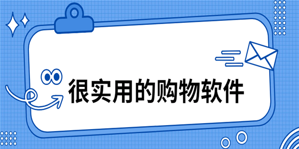 很实用的购物软件