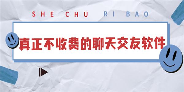真正不收费的聊天交友软件