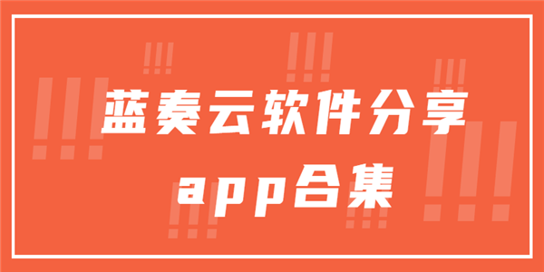 蓝奏云软件分享