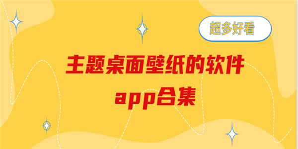 主题桌面壁纸的软件
