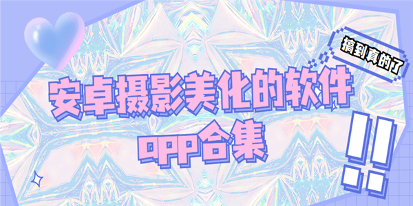 安卓摄影美化的软件