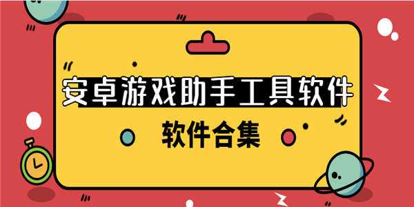 安卓游戏助手工具软件