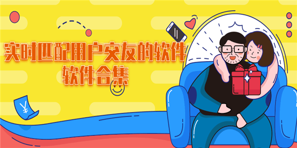 实时匹配用户交友的软件