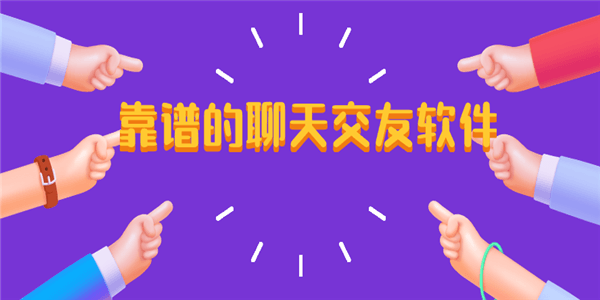 靠谱的聊天交友软件