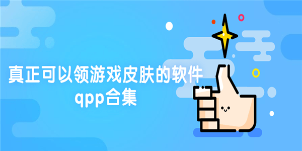 真正可以领游戏皮肤的软件