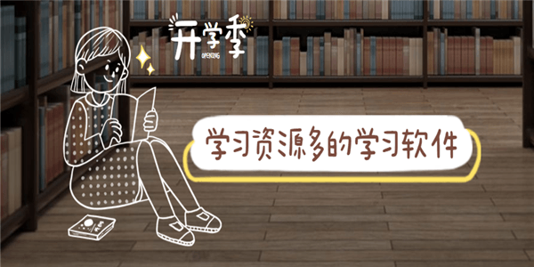 学习资源多的学习软件