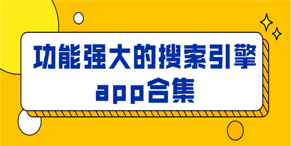 功能强大的搜索引擎