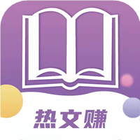 热文赚app红包版
