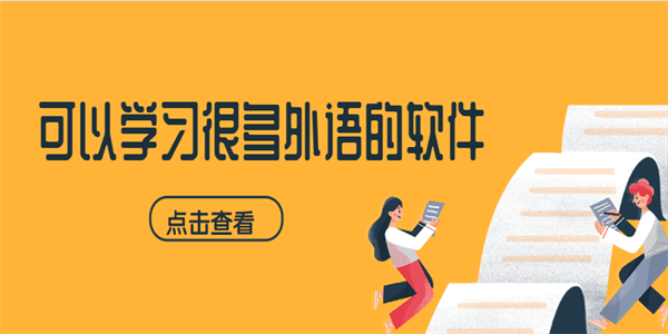 可以学习很多外语的软件
