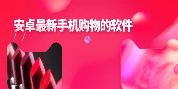 安卓最新手机购物的软件