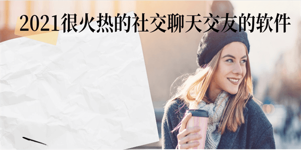 2021很火热的社交聊天交友的软件