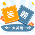 答题大英雄提现版