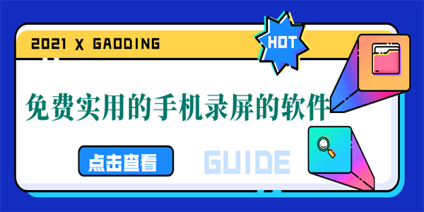 免费实用的手机录屏的软件