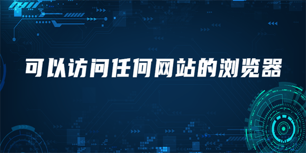可以访问任何网站的浏览器