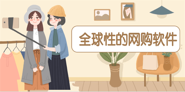 全球性的网购软件