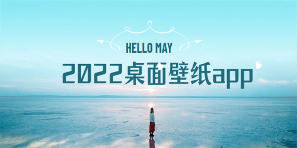 2022桌面壁纸app