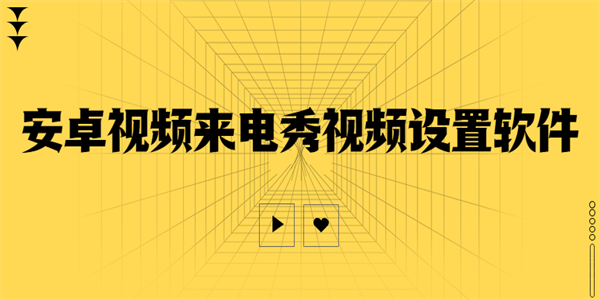 安卓视频来电秀视频设置软件