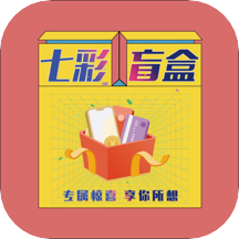 七彩盲盒免费下载