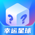 幸运星球安卓下载