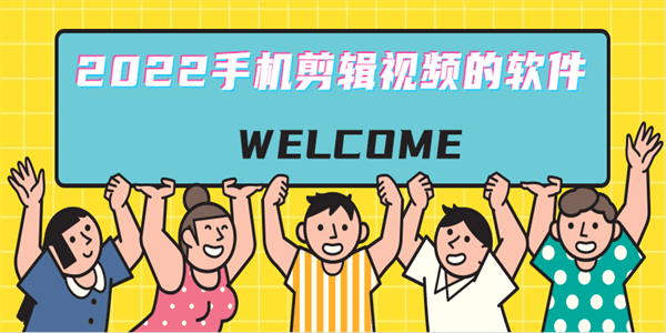2022手机剪辑视频的软件