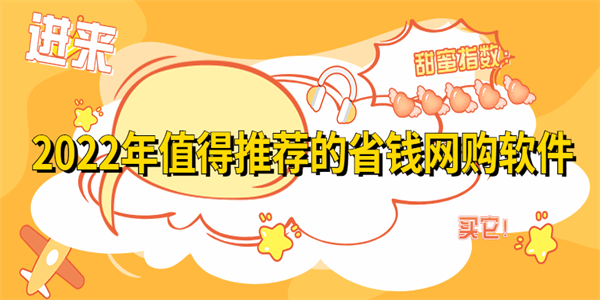 2022年值得推荐的省钱网购软件