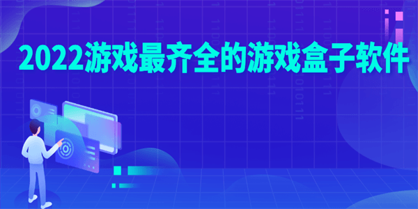 2022游戏最齐全的游戏盒子软件