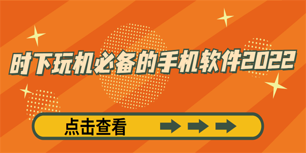 时下玩机必备的手机软件2022